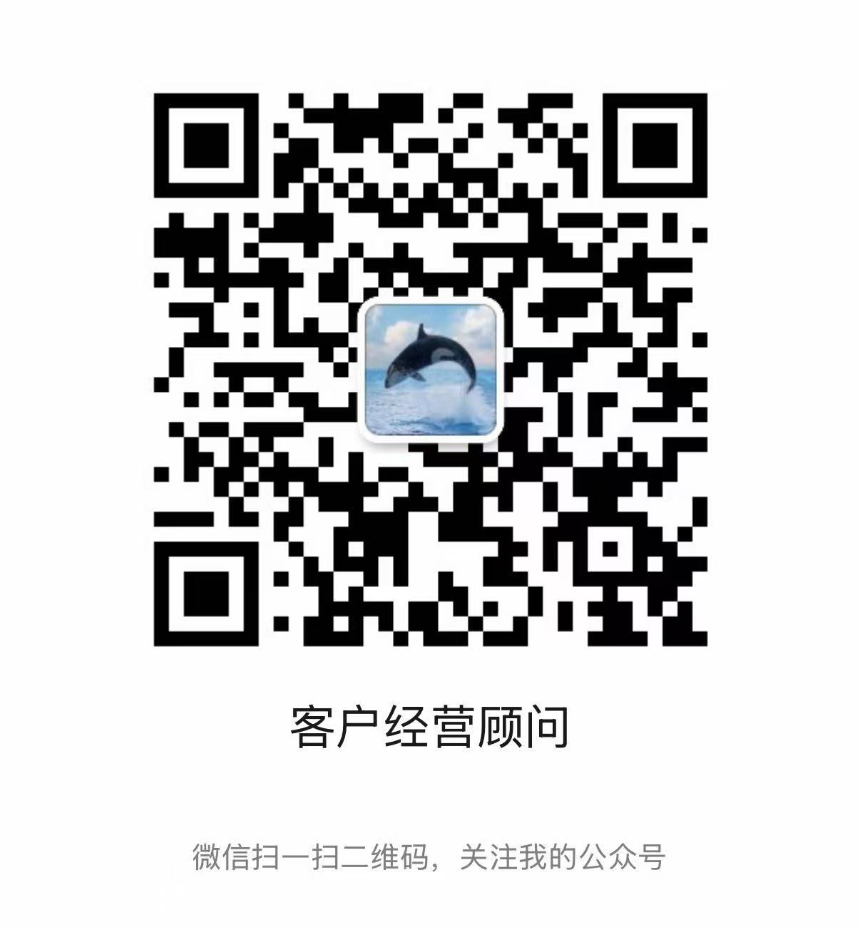 客户经营顾问公众号二维码